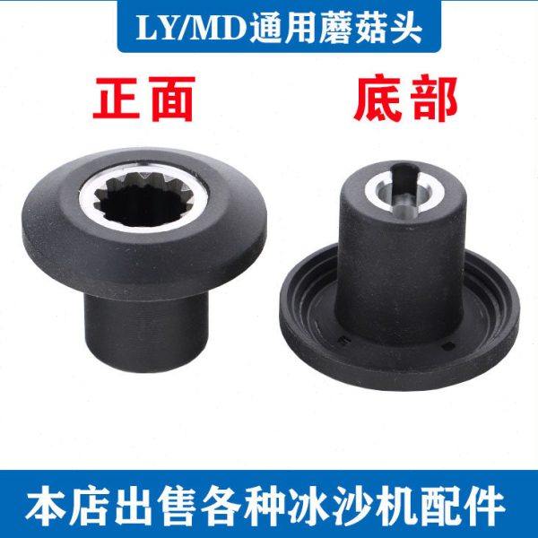 商用现磨豆浆机MD767破壁机沙冰机配件LY-380蘑菇头989传动器通用