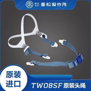 日本重松TW08SF原装进口塑料头绳头带可调节便捷卡扣设计穿脱方便