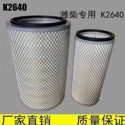 K2640空气滤芯50装载机适配上柴潍柴徐工龙工柳工铲车原厂原装