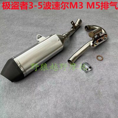 贵尊极盗者3 5波速尔M3 M5排气 战狼不锈钢消声器 极盗者排气管