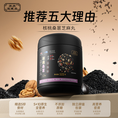 苏苏食品专营店核桃桑葚黑芝麻丸加班熬夜常备滋补零食独立包装F