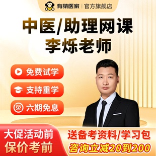 2026有猿医家中医执业医师中医助理医师网课李烁医考视频培训网课