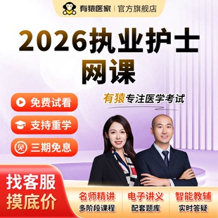有猿医家2026护理类考试护士证执业护士护士资格考试视频直播网课