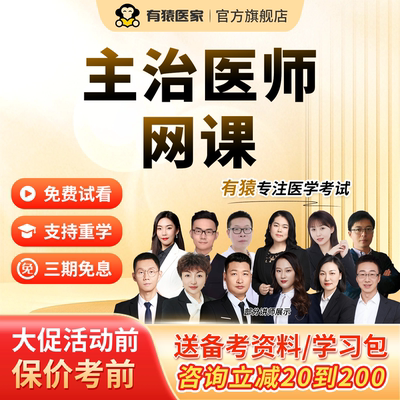 2026年有猿医家主治医师视频网课外科内科儿科李烁老师医师精讲班