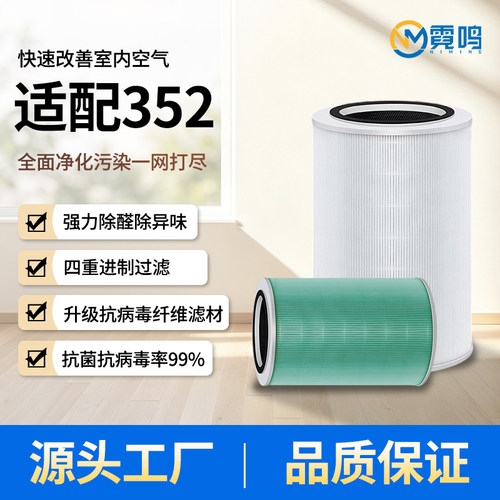 适配352空气净化器高效净化滤网