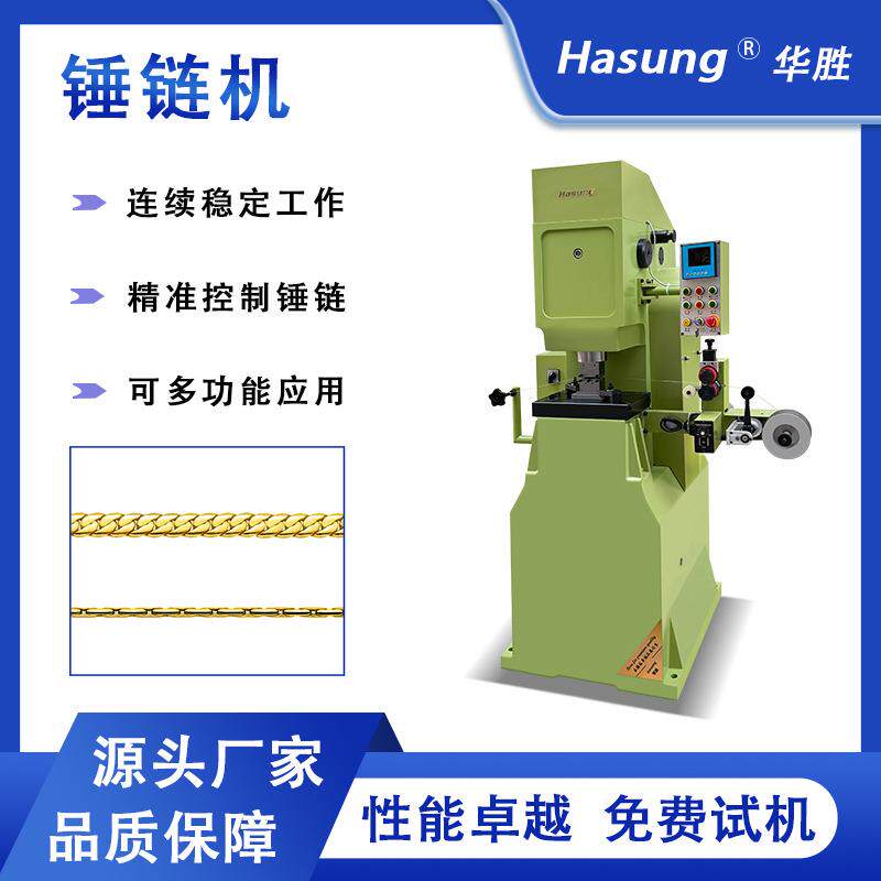Hasung首饰项链锤链机贵金属铂金黄金白银铜链条锤压成型机