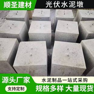 水泥光伏墩光面防腐水泥墩C30屋顶配重块500*500*400混凝土光伏墩