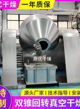 南瓜粉双锥回转干燥机浸膏药胶干燥机氟化钾双锥烘干设备厂家