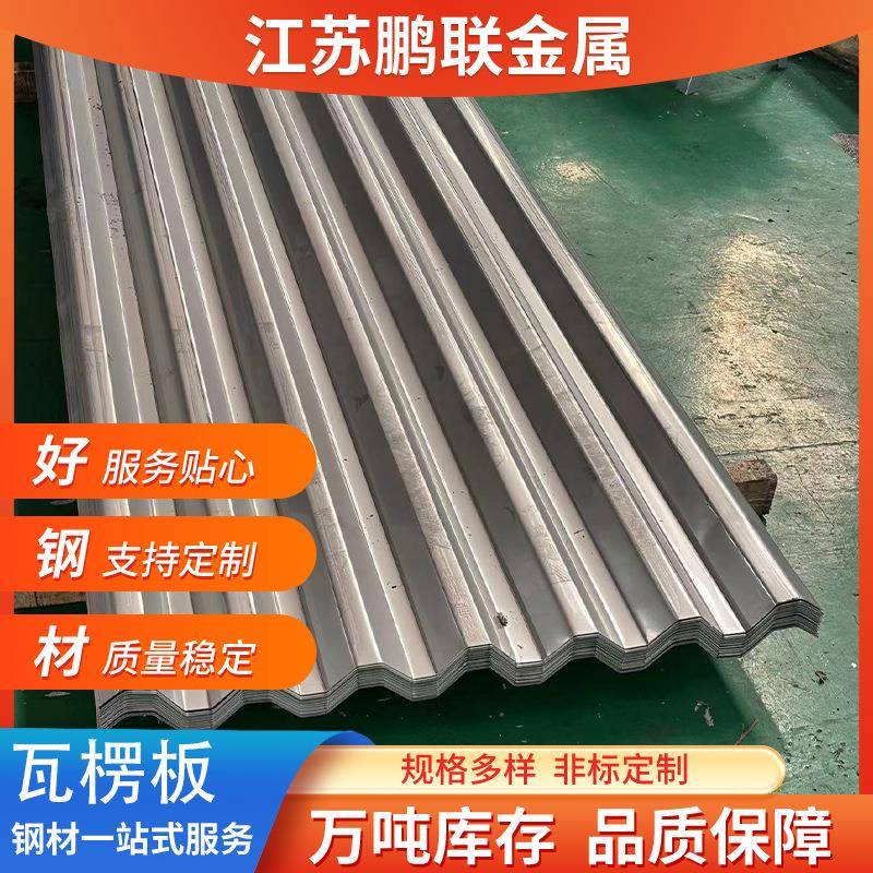304不锈钢瓦楞板316L不锈钢瓦建筑屋顶用瓦楞板现货供应