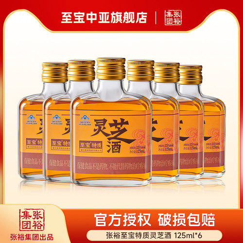 至宝中亚 张裕至宝特质35度灵芝酒125ml养生酒