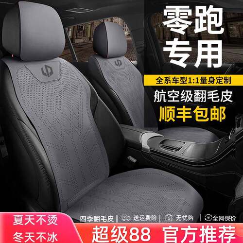 零跑B10C10汽车坐垫四季通用翻毛皮座垫马鞍垫半包透气座椅套