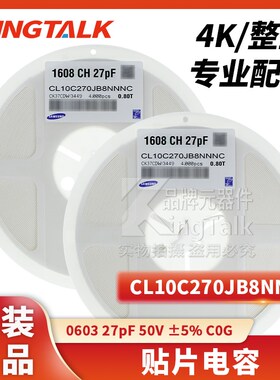 0603 贴片电容 27pF 50V 5%  C0G CL10C270JB8NNNC 4000只