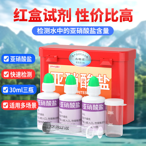亚硝酸盐测试剂盒水产养殖鱼虾蟹泥鳅亚硝态氮红色水质检测试剂盒