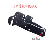 KUGOO M410寸电动滑板车改装 配件希洛普滑板车电机固定支架铁后叉