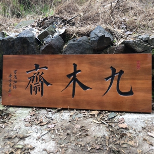 实木牌匾定做仿古木质门头店铺中式字匾招牌匾额制作圆弧对联雕刻