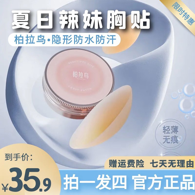 柏拉鸟 胸部防护上托隐形乳贴女生透气提拉胸贴防汗婚纱吊带用