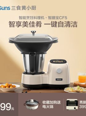 三食黄小厨智能烹饪机料理机多功能厨师机器人小美家用自动炒菜机