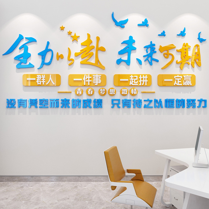 员工办公室励志标语装饰品企业文化墙布置贴画公司墙面亚克力墙贴