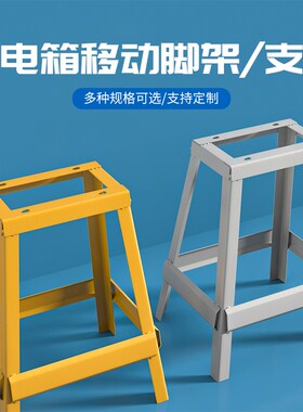 户外黄色工地配电箱脚架二三级标准建筑挂壁防水临时控制架基业箱