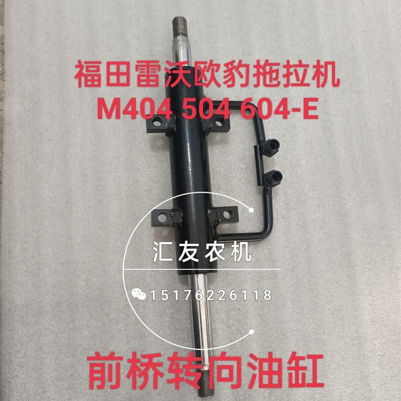 福田雷沃欧豹拖拉机 M404 504 604-E 前桥转向油缸 转向助力油缸