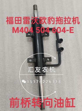 福田雷沃欧豹拖拉机 M404 504 604-E 前桥转向油缸 转向助力油缸