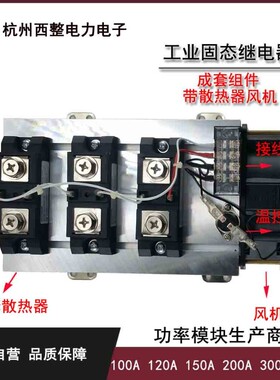 三相工业级固态继电器整套组件100A 120A 200A 300A 400A H3200ZE