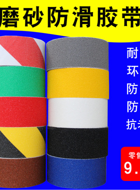 防滑胶带磨砂地面酒店楼梯台阶地贴棕色黑色蓝色灰色黄色红色贴条