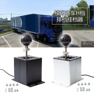 游戏模拟器手排挡USB赛车H档序列档适用G29罗技G27G923 T300RS