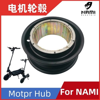 纳米NAMI Motor Hub电机轮毂电动滑板车轮圈11寸10英寸电动车配件