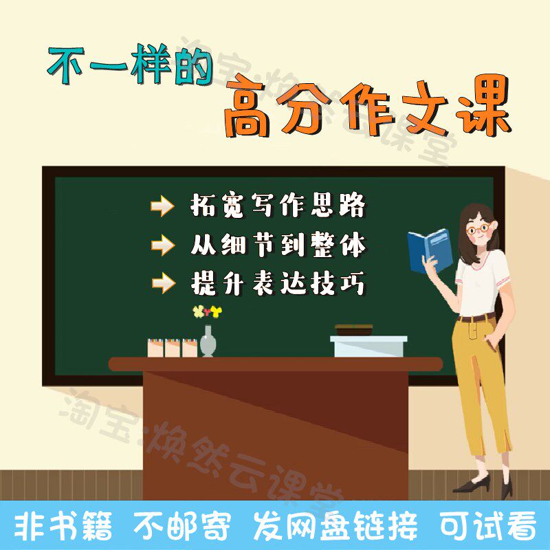 小学生必学的不一样的高分写作视频课程提升语言表达作文思路技巧
