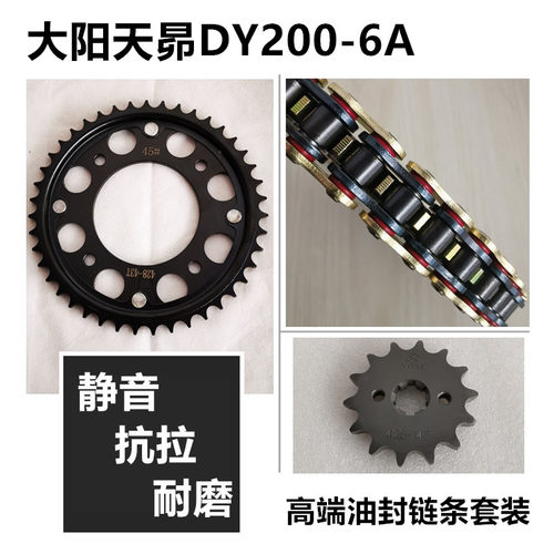 适用大阳天昴DY200-6A摩托车链盘链轮牙盘套链齿轮三件套油封链条