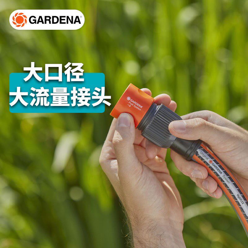 德国进口嘉丁拿GARDENA大流量系统快接接头水管接头连接6分管2817
