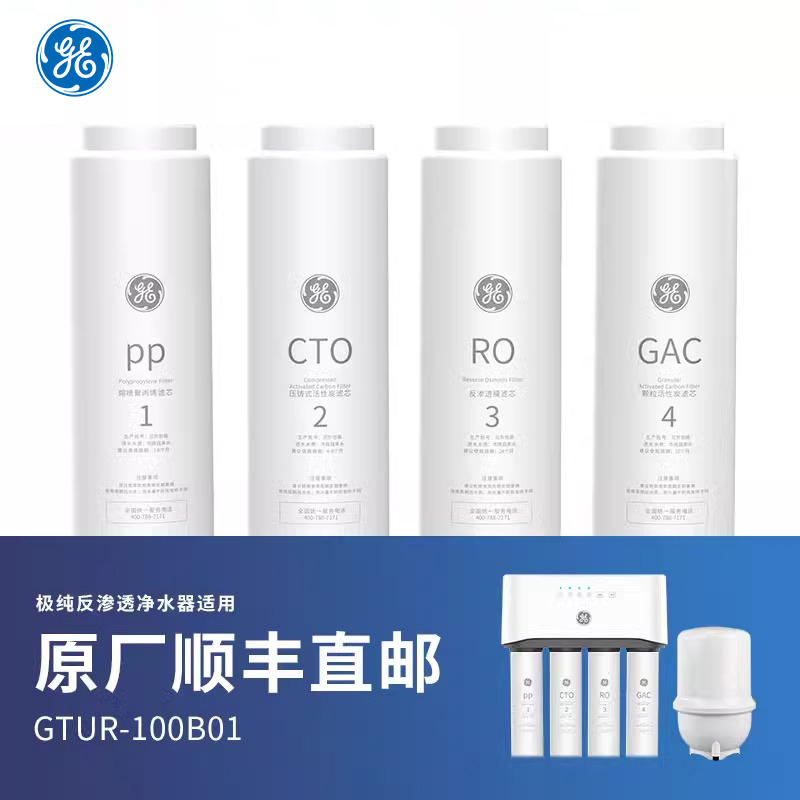 GE净水器 极纯经典款滤芯PP CTO RO GAC