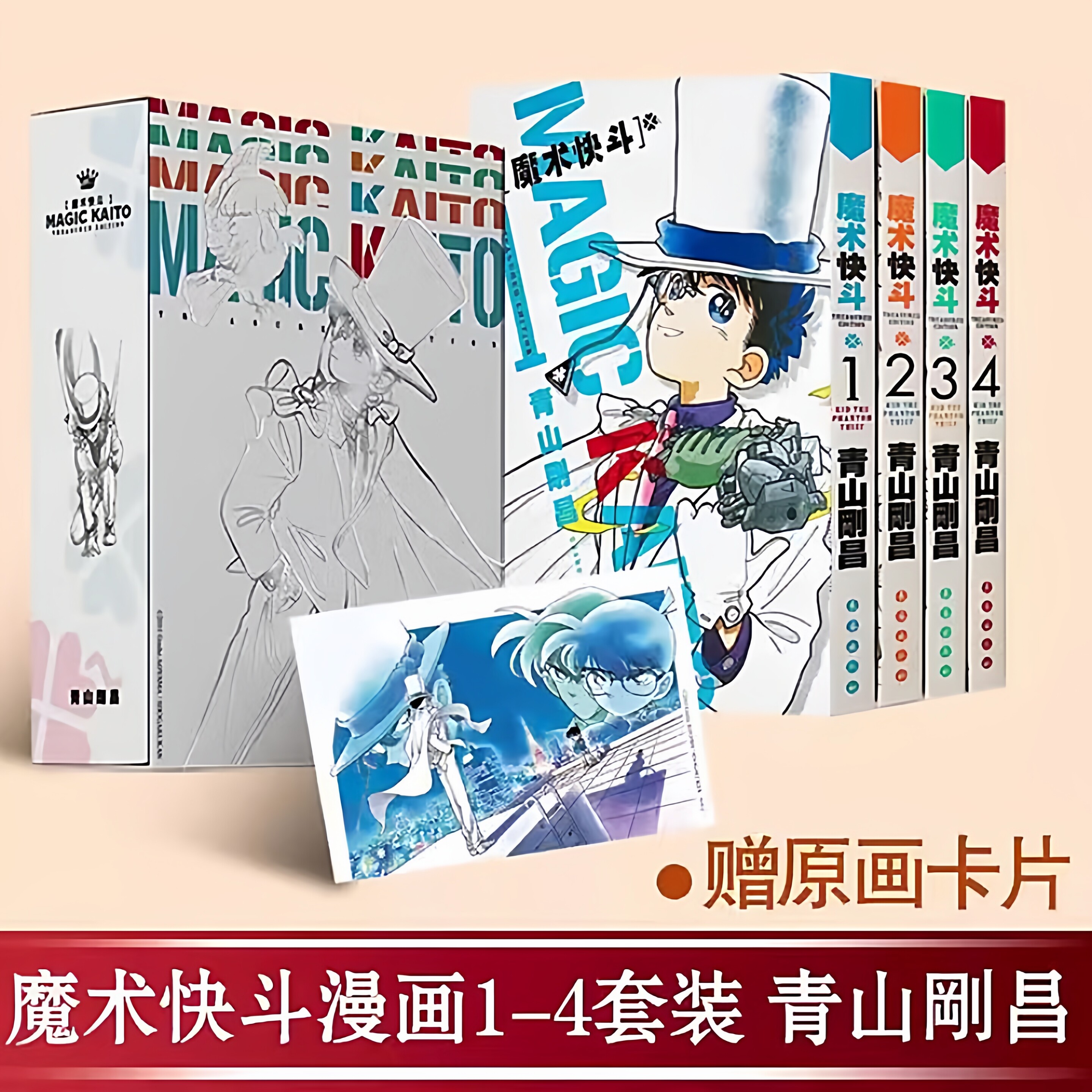 现货正版 魔术快斗漫画1234册全套 青山刚昌 日本漫画简体中文版零的日常灰原哀犯人犯泽先生警察学校怪盗基德名侦探柯南漫