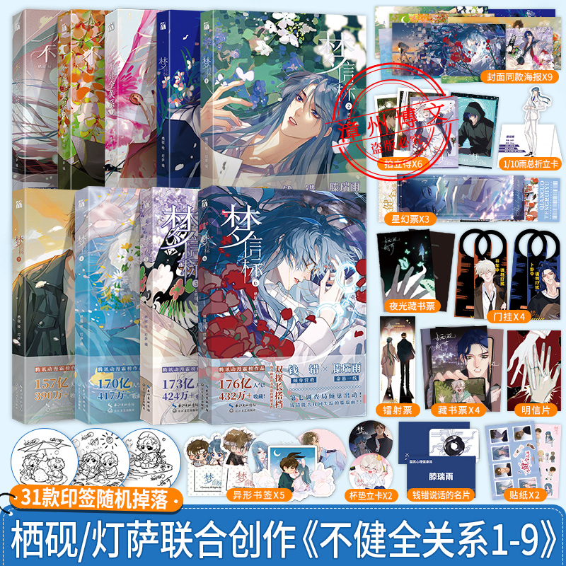 正版【赠精美周边】不健全关系123456789梦信标漫画全套9册 栖砚绘灯萨编 钱错滕瑞雨腾讯动漫双男主悬疑推理小说漫画书 华文天下