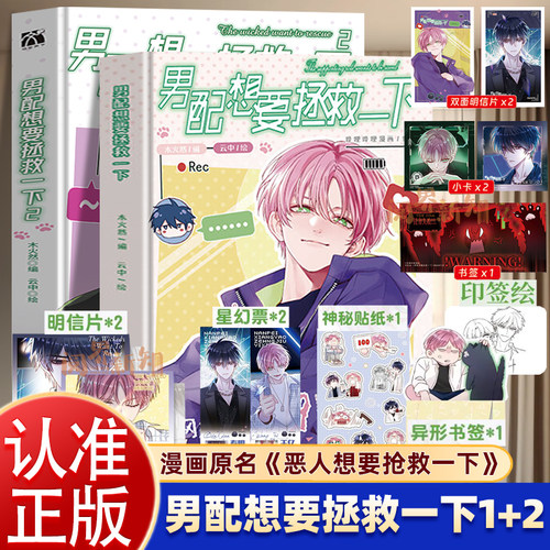 正版男配想要拯救一下1+2木火然编云中哔哩人气漫画实体书恶人想要抢救一下漫画单行本扮演恶人哥哥王亿看透人心的弟弟秦限