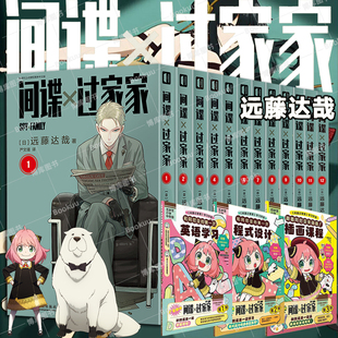 【新12卷】间谍过家家漫画书1-12册全套 衍生漫画学习手册远藤达哉著简体中文版Bilibili动漫同步播出幽默搞笑漫画实体书籍
