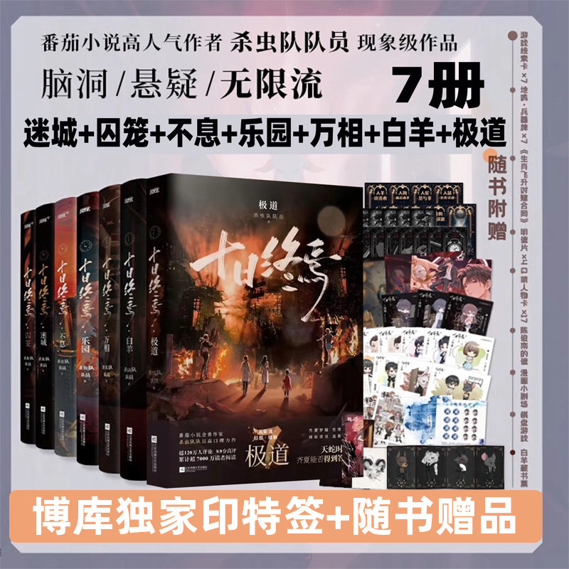 十日终焉9入梦8因果7·极道+6·白羊+万相+囚笼+迷城+不息+乐园 杀虫队队员十日终焉5万象番茄小说高分悬疑脑洞推理无限流小说书籍