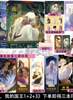 正版【印签版+丰富赠品】正版再见我的国王123全套三册温远著高人气漫画实体书穿越权谋回到黎明前卷云练同作者快看漫画
