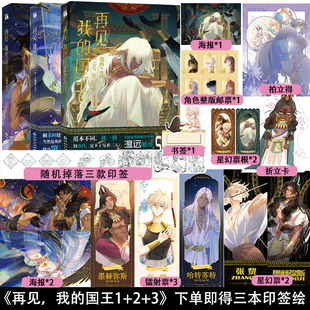 再见我 丰富赠品 国王123全套三册温远著高人气漫画实体书穿越权谋回到黎明前卷云练同作者快看漫画 印签版 正版