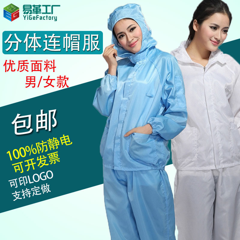 防静电分体连帽服无尘衣透气净化车间套装护菌洁净男女工作服包邮