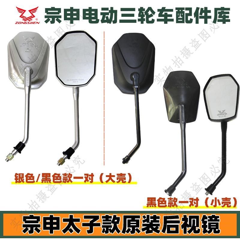 宗申电动三轮车配件太子款后视镜反光镜倒车镜平面镜原厂高质量