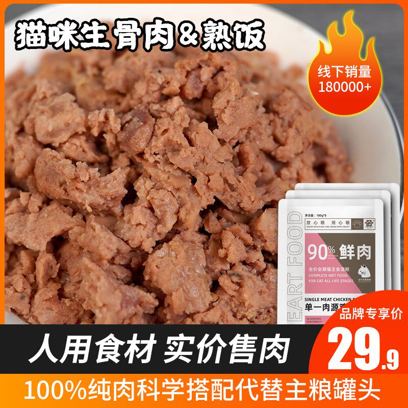 心粮猫饭自制新鲜肉猫咪生骨肉全价熟猫粮幼猫成猫湿粮试吃鲜猫饭