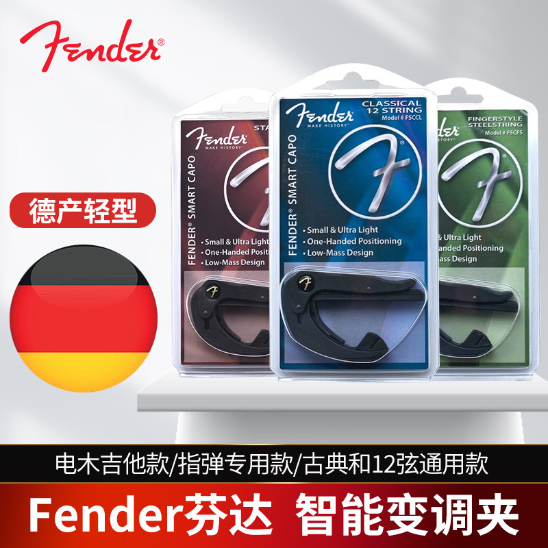 德产Fender芬达吉他变调夹轻型电木古典吉他智能指弹12弦变音品夹