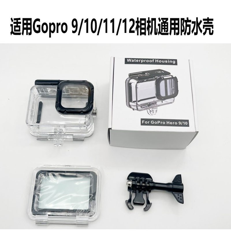 适用于GoPro13防水壳配件12/11/10/9代运动相机潜水防水保护壳