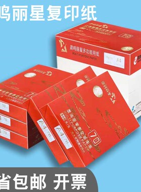 晨鸣丽星A4复印纸70gA4打印用纸白色草稿纸办公用纸5包整箱包邮
