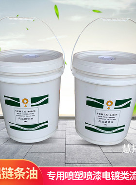 高温链条油耐300度 YEH723-460/R 喷涂喷塑烘烤烤漆电镀 流水线