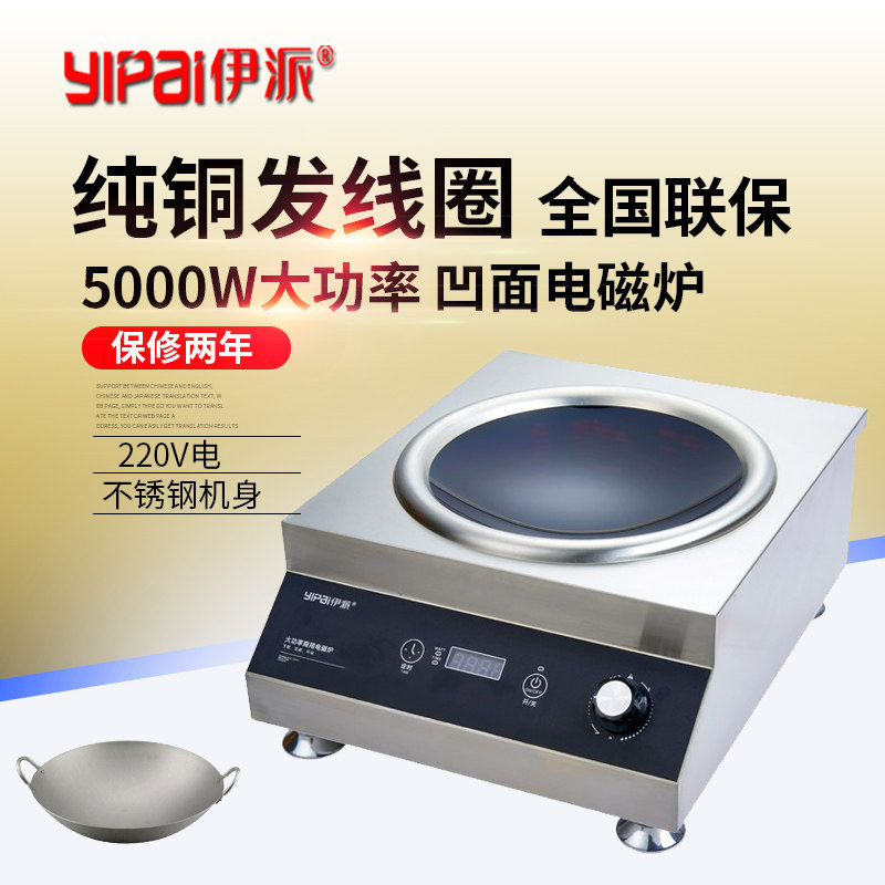 伊派商用凹面电磁炉5000W小炒炉台式电磁灶5kw餐饮厨房爆炒灶