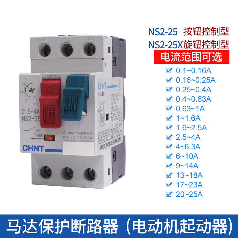 正泰电动机保护断路器 NS2-25 马达启起动器三相电机过载短路保护
