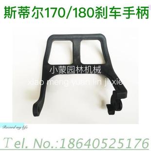 刹车手把 原装 180汽油锯配件 斯蒂尔170 手柄 新款